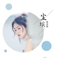 季彦霖 - 尘埃 (伴奏).mp3