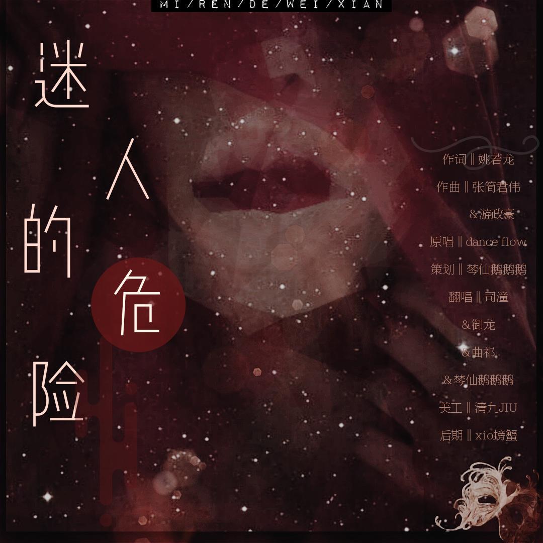 迷人的危险