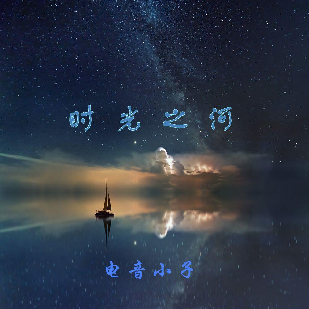 时光之河