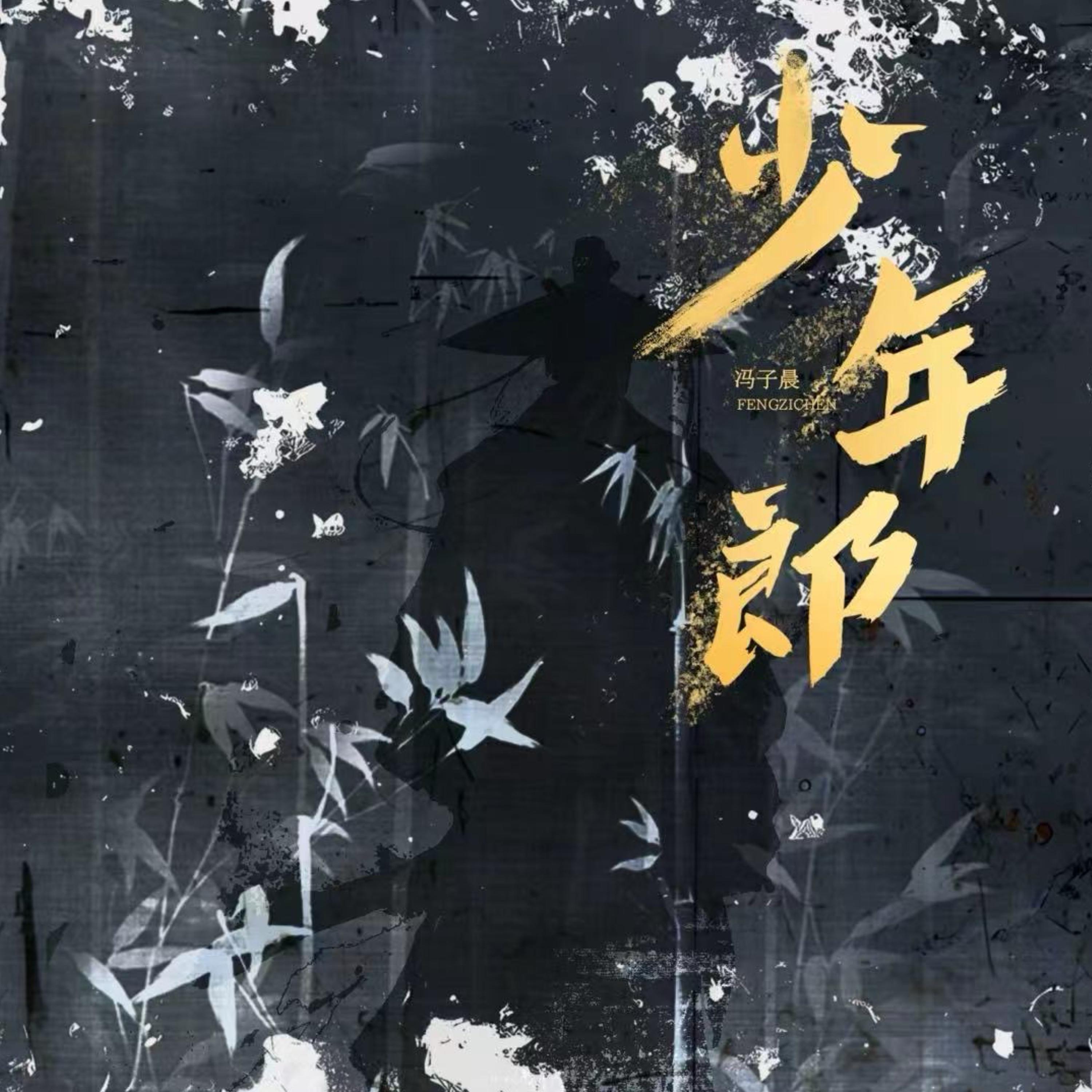 少年郎