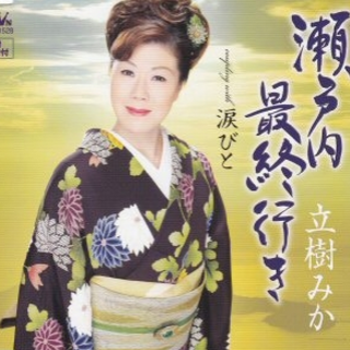 瀬戸内最终行 / 涙びと