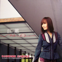 江蕙-红线(08年演唱会)原版Live伴奏