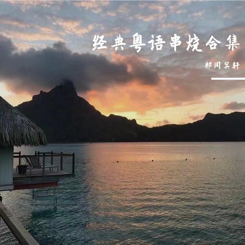 经典粤语串烧合集