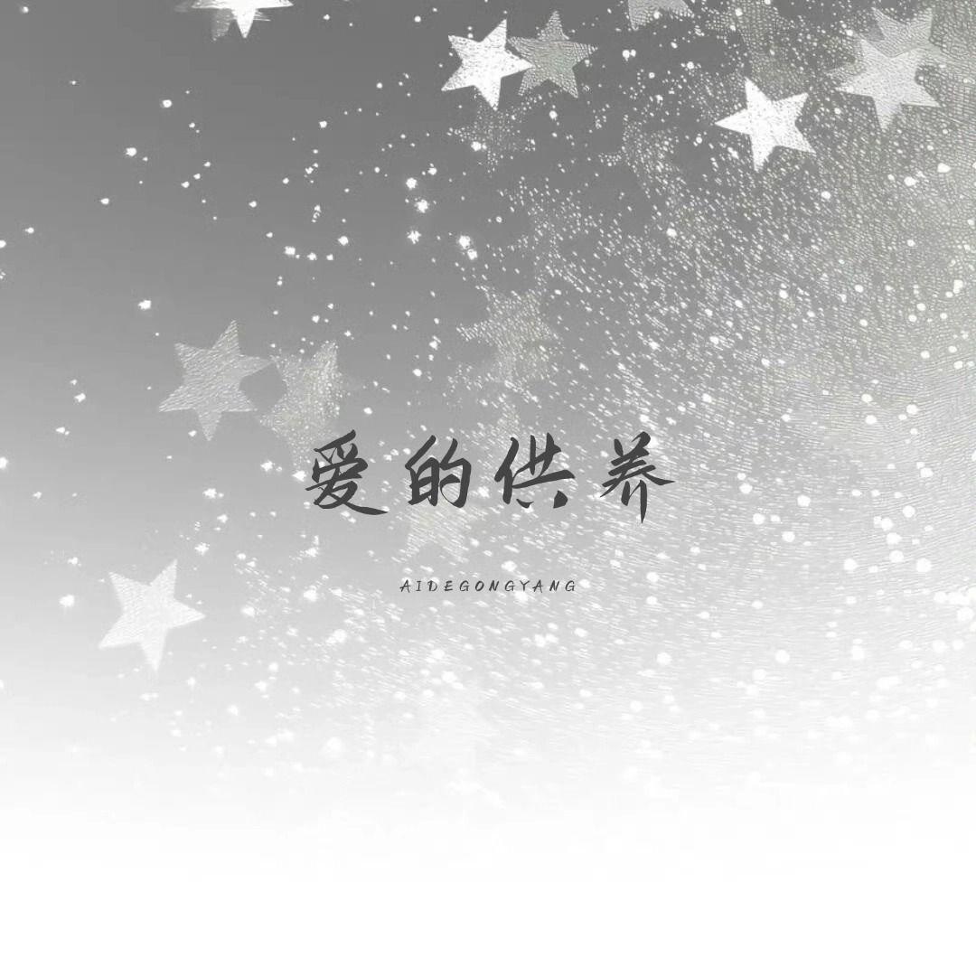 爱的供养