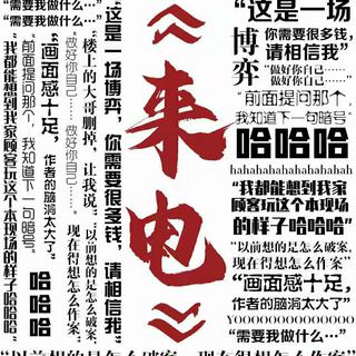 《来电》剧本杀