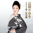 石川さゆり2011年全曲集