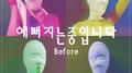 예뻐지는 중입니다 Before专辑