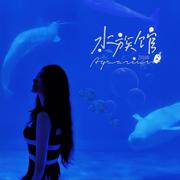 水族馆(Aquarium)