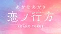 恋ノ行方专辑