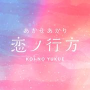 恋ノ行方