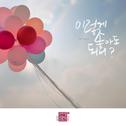 연애의 참견 시즌2 OST - Part 6专辑