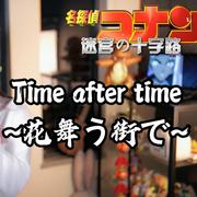 Time after time ～花舞う街で～