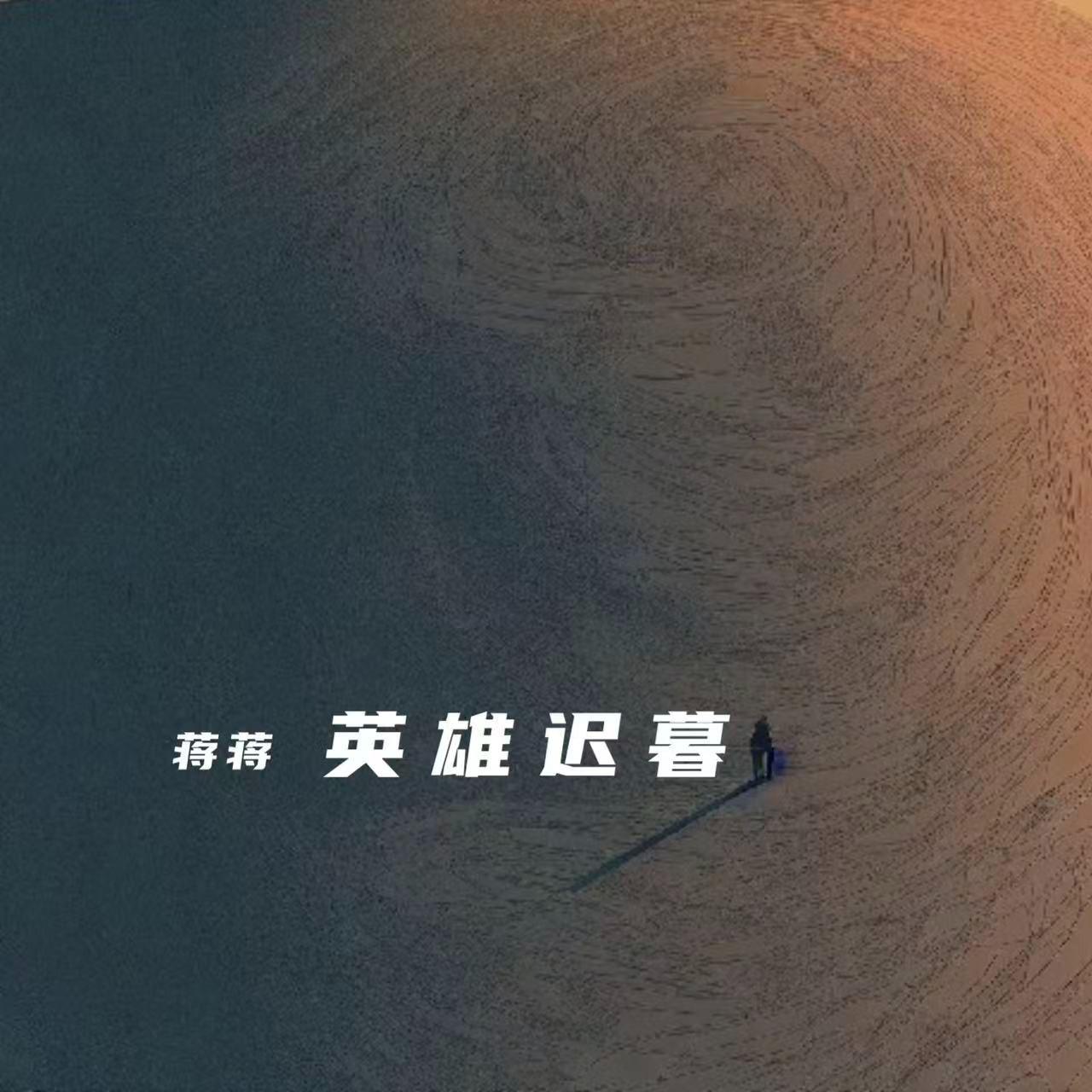 英雄迟暮（何以负红颜）