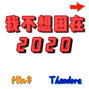 我不想困在2020