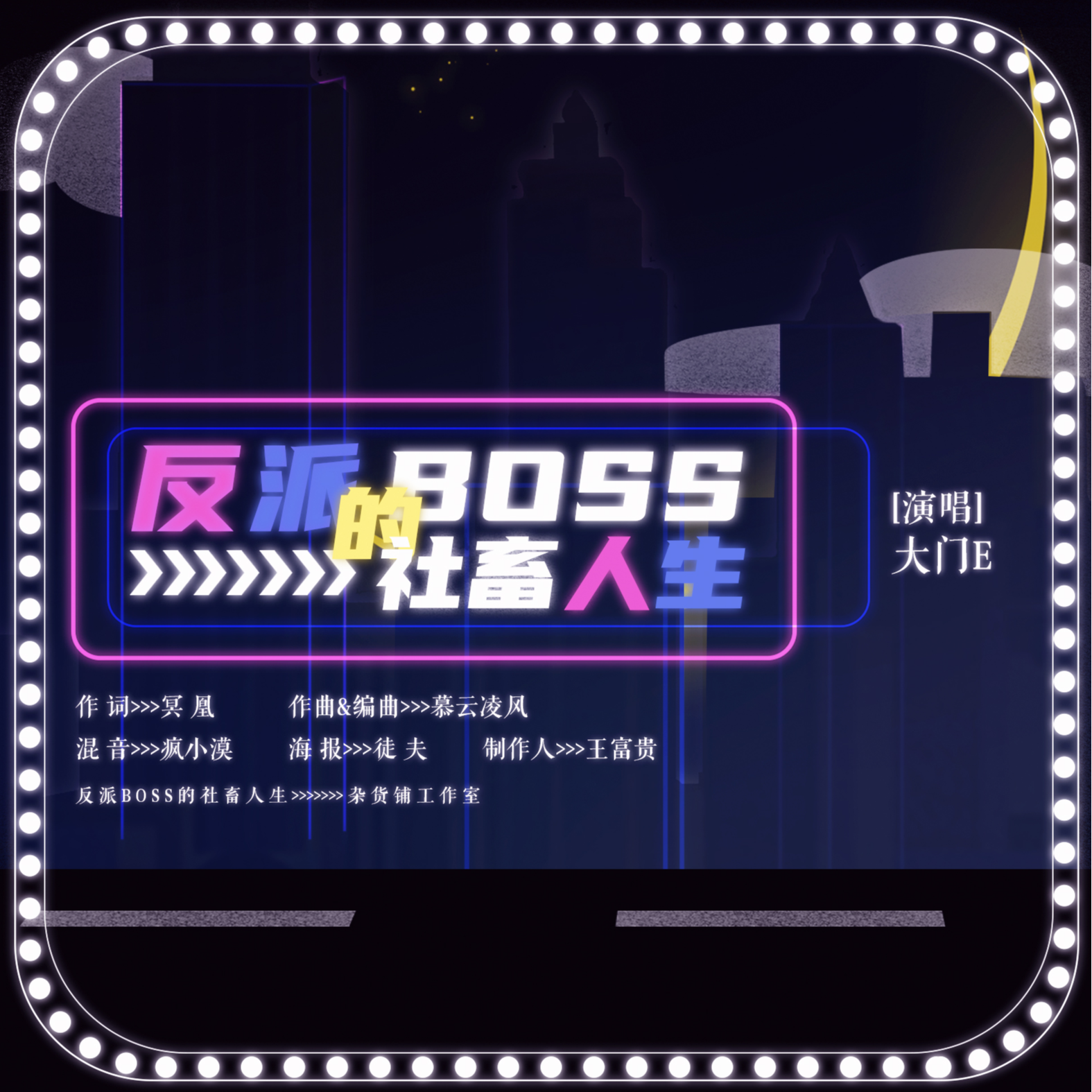 大门E - 反派BOSS的社畜人生