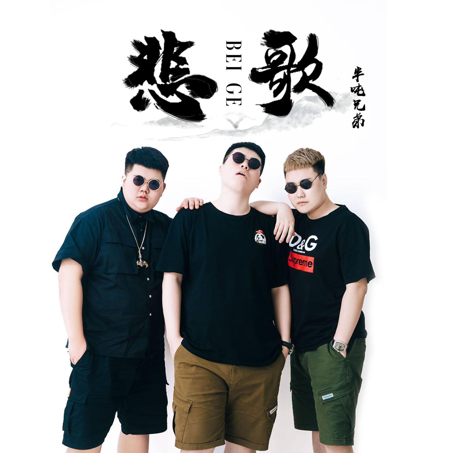 悲歌