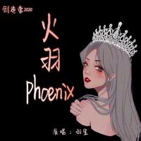 创造营2020 - 火羽 Phoenix 无和声伴奏