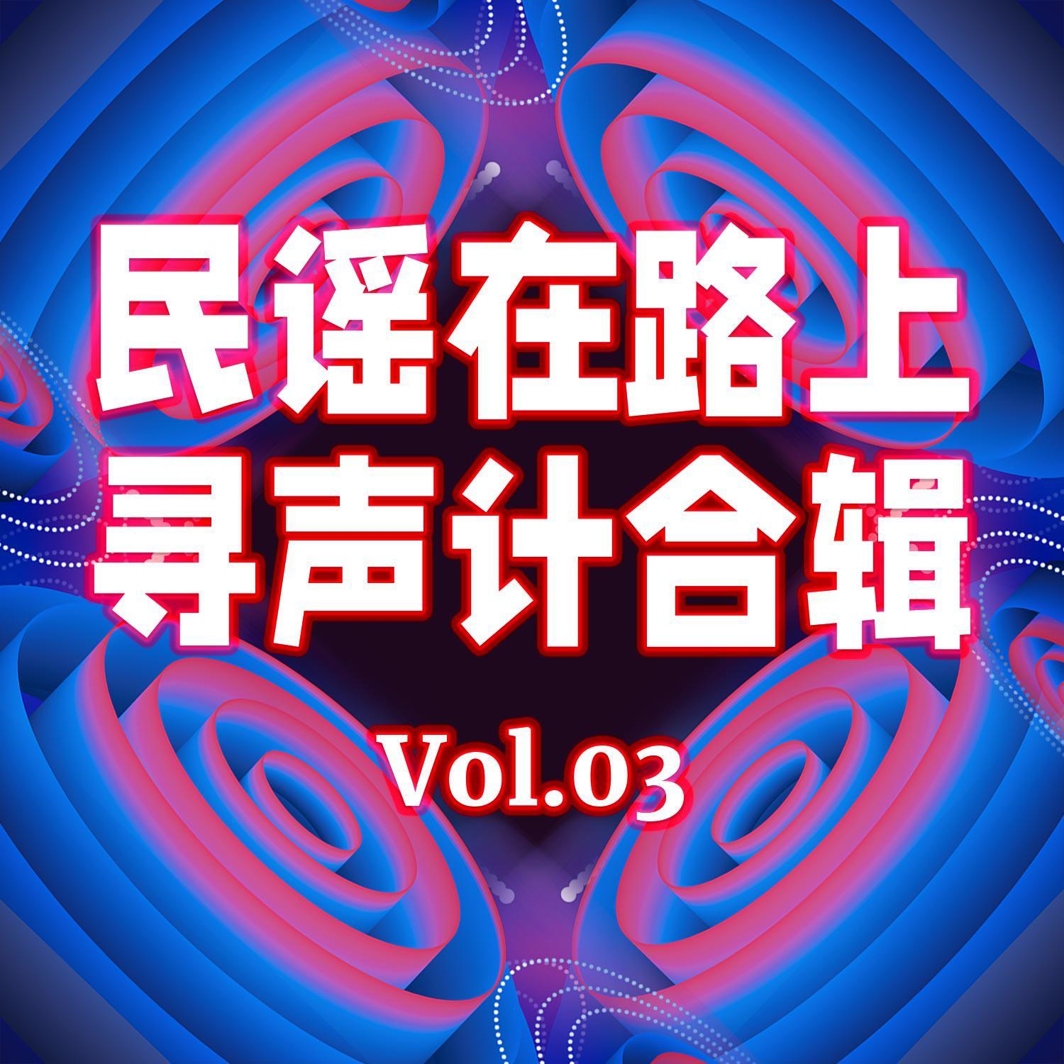 民谣在路上·寻声计合辑Vol.03