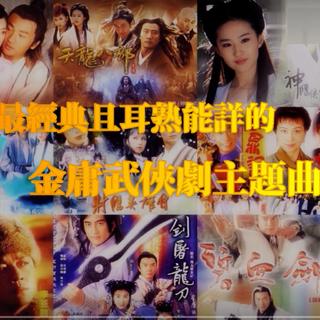 27首最经典金庸武侠剧主题曲-耳帝