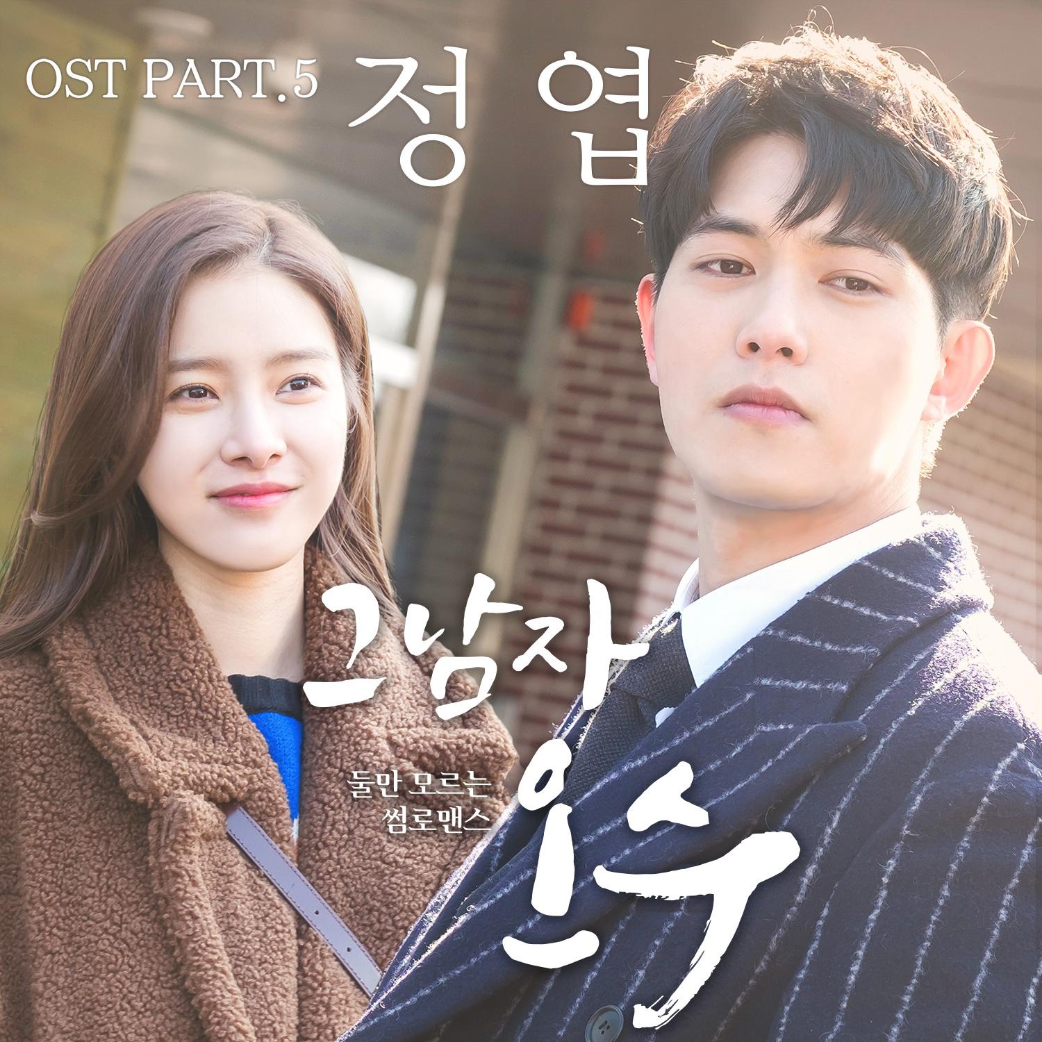 그남자 오수 OST Part 5专辑