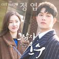 그남자 오수 OST Part 5