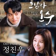 그남자 오수 OST Part 4