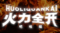 火力全开专辑