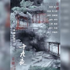 十九夜——“君我俱是苦潮人”