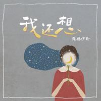 张德伊玲 - 我还想(原版带和声伴奏)