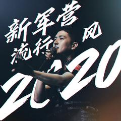 新军营流行风2020