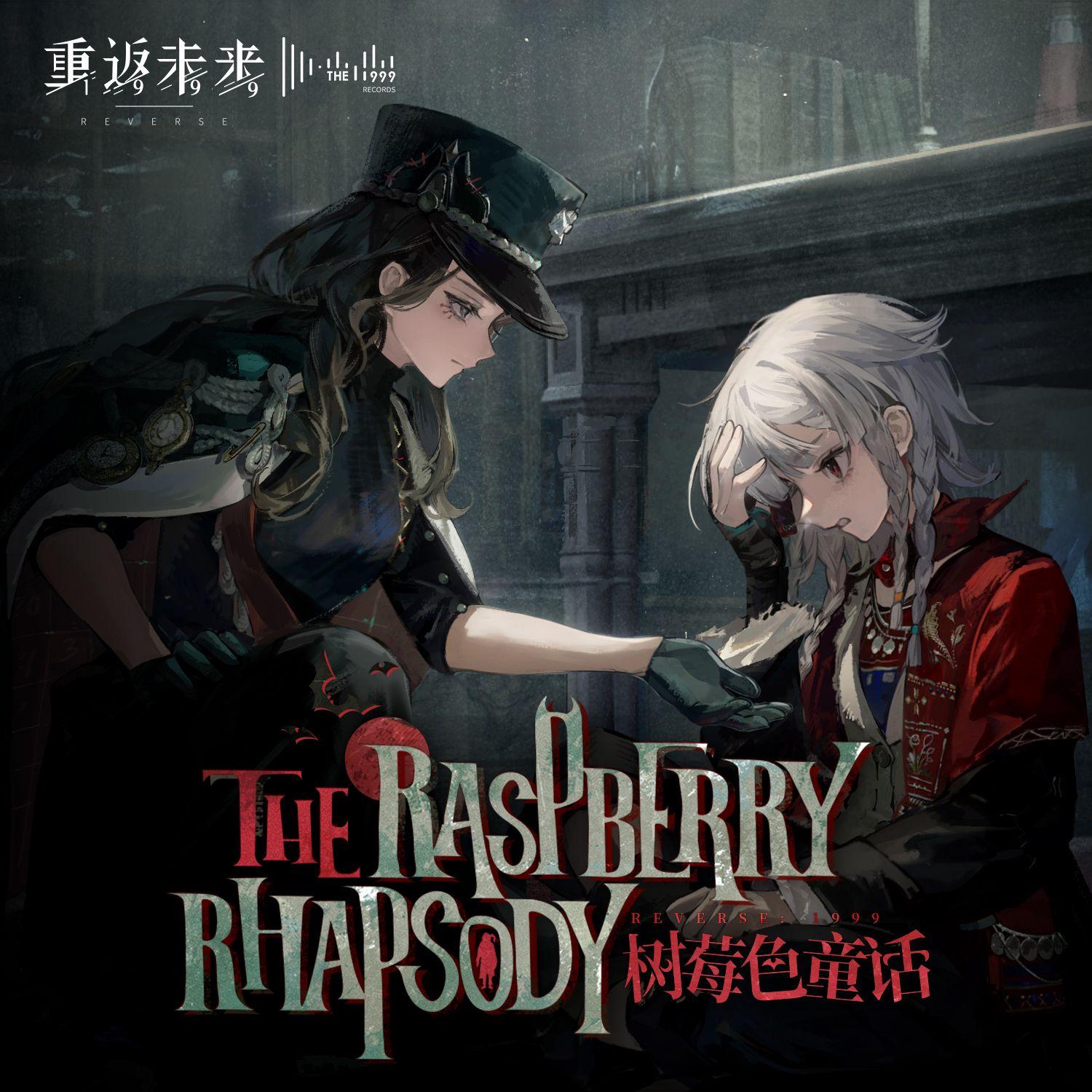 树莓色童话 The Raspberry Rhapsody