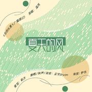 夏天的风 ——秦三见原著《你的长夏》广播剧ED