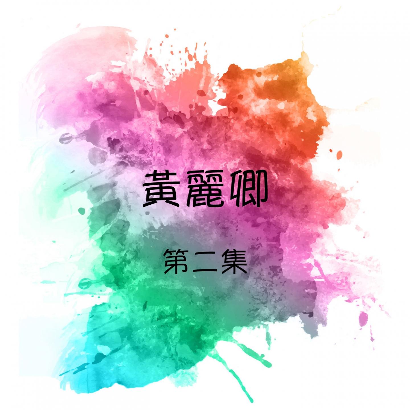 黄丽卿, 第二集