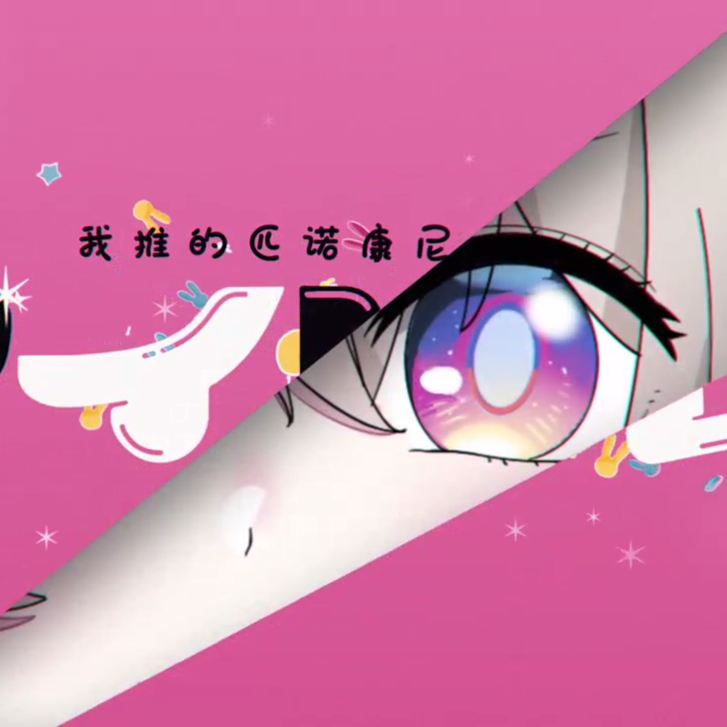 我推的匹诺康尼