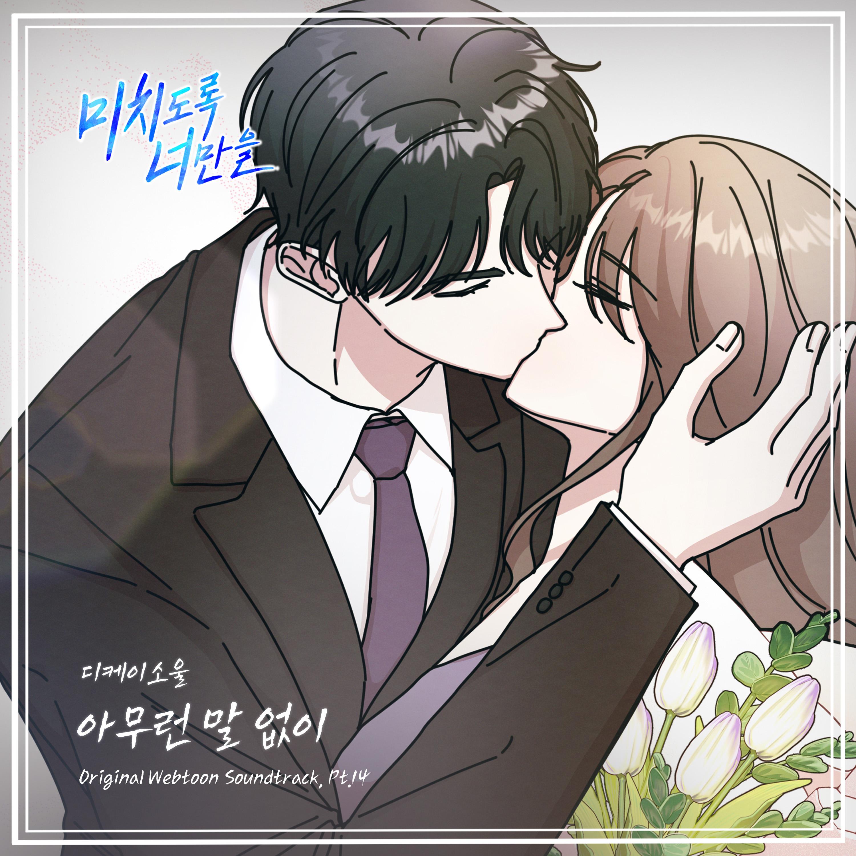 미치도록 너만을 OST Part.14