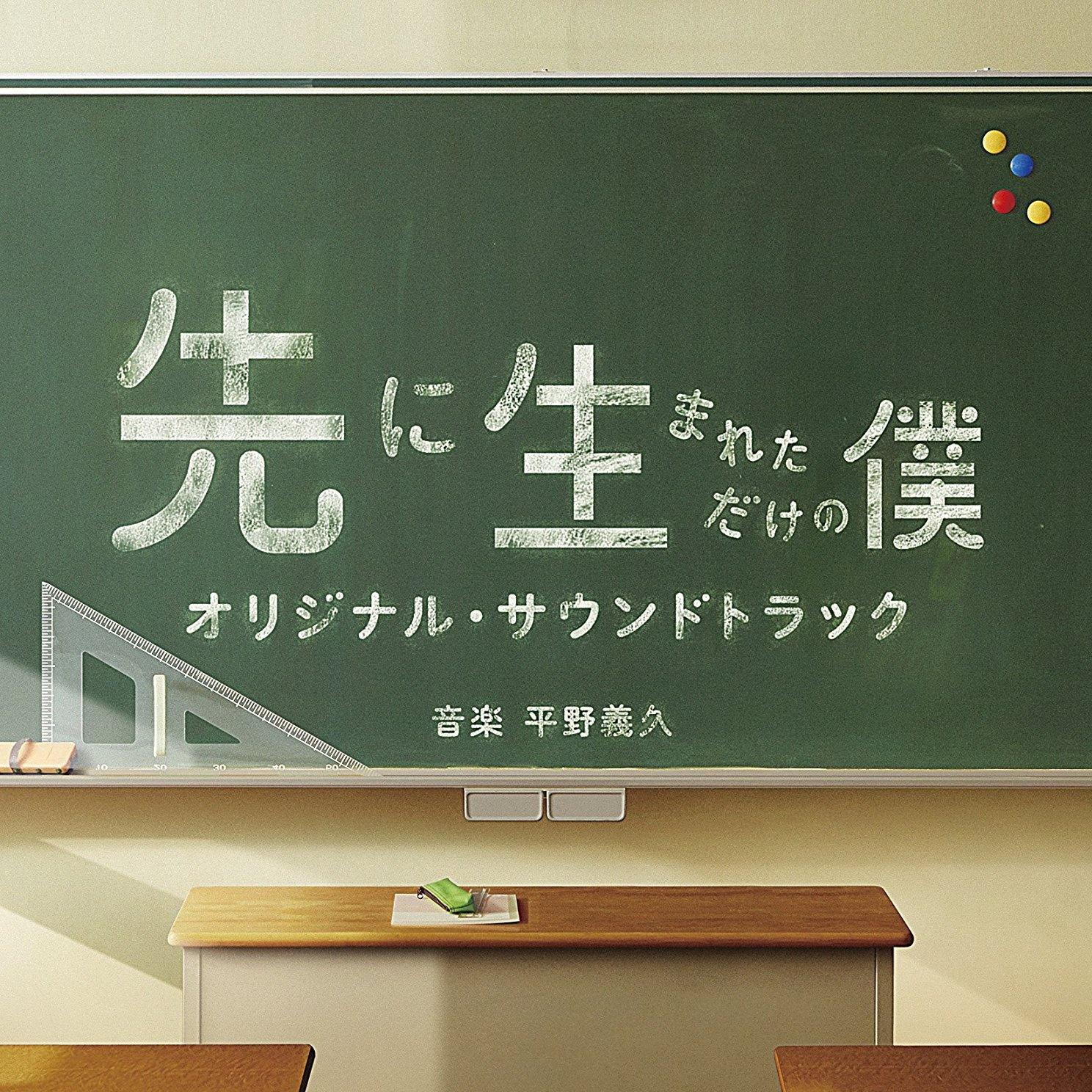 ドラマ 「先に生まれただけの僕」 オリジナル・サウンドトラック专辑