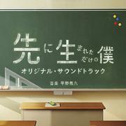 ドラマ 「先に生まれただけの僕」 オリジナル・サウンドトラック