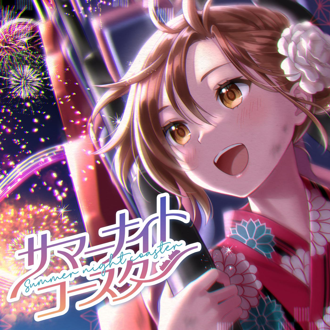 サマーナイトコースター