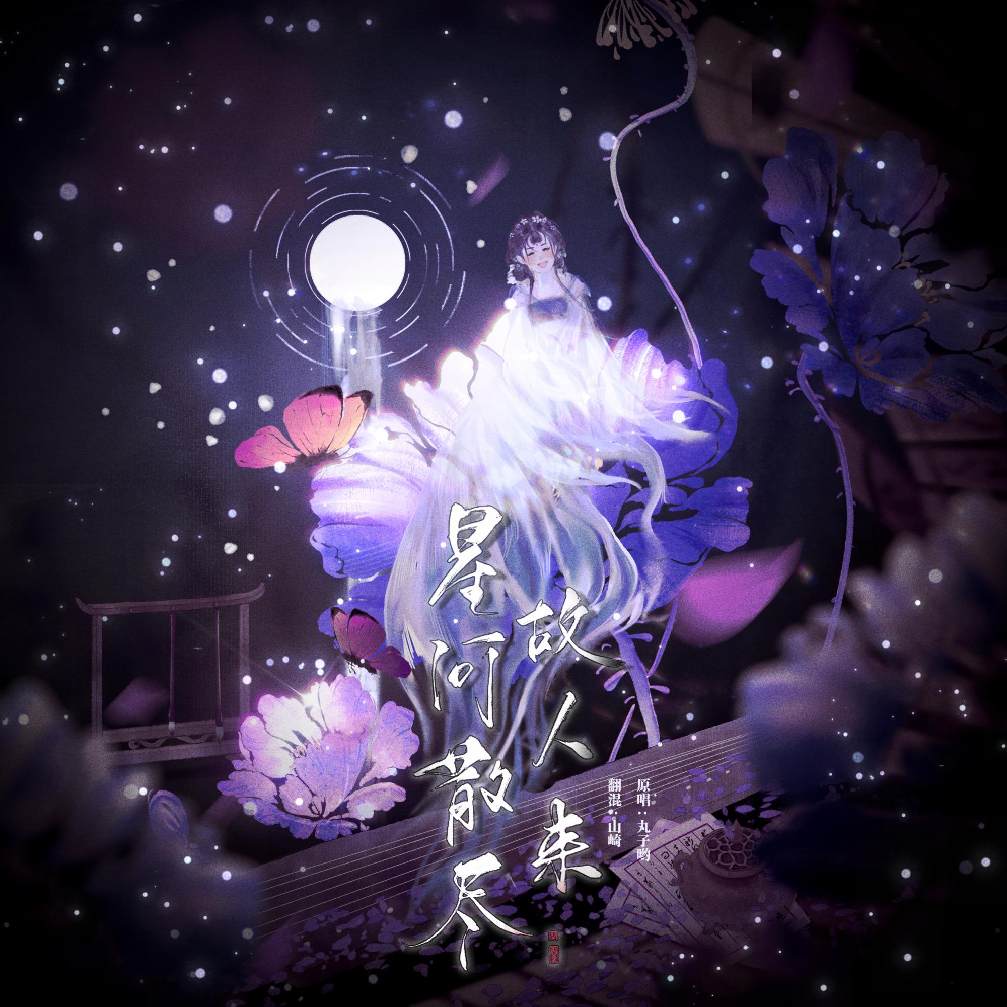 星河散尽故人来