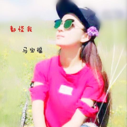 都怪我