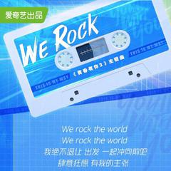 We Rock（翻自 青春有你3训练生）