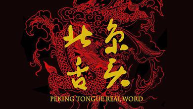 PEKING TONGUE MUSIC