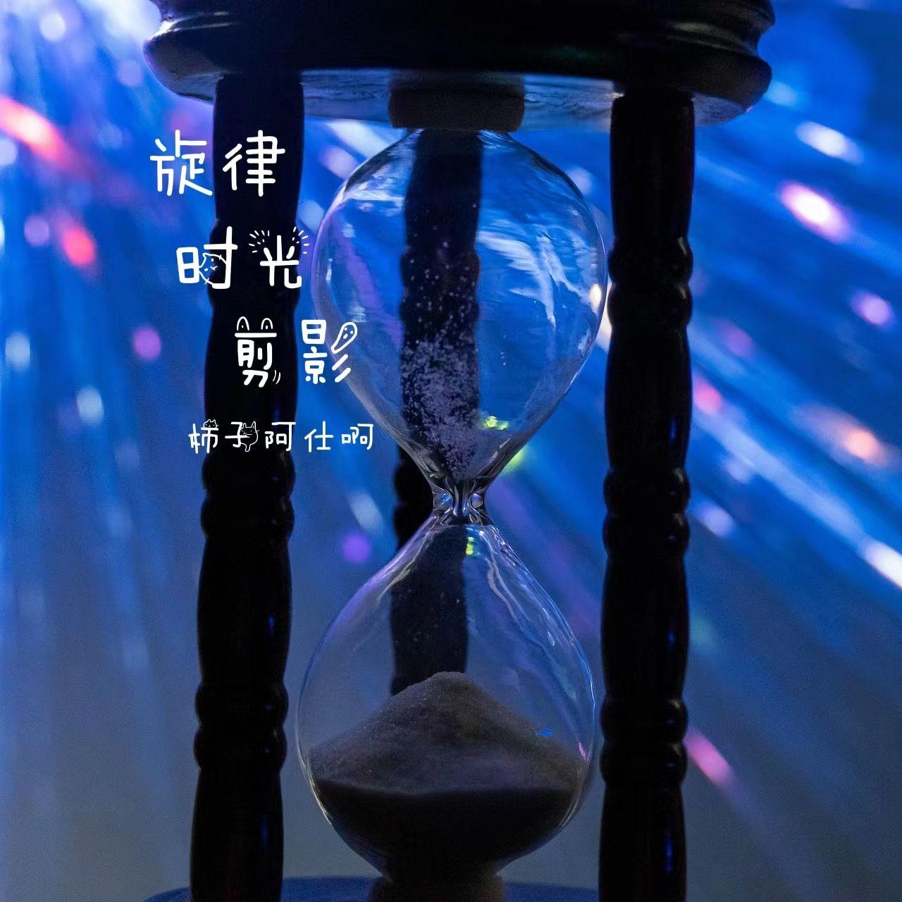 旋律时光剪影