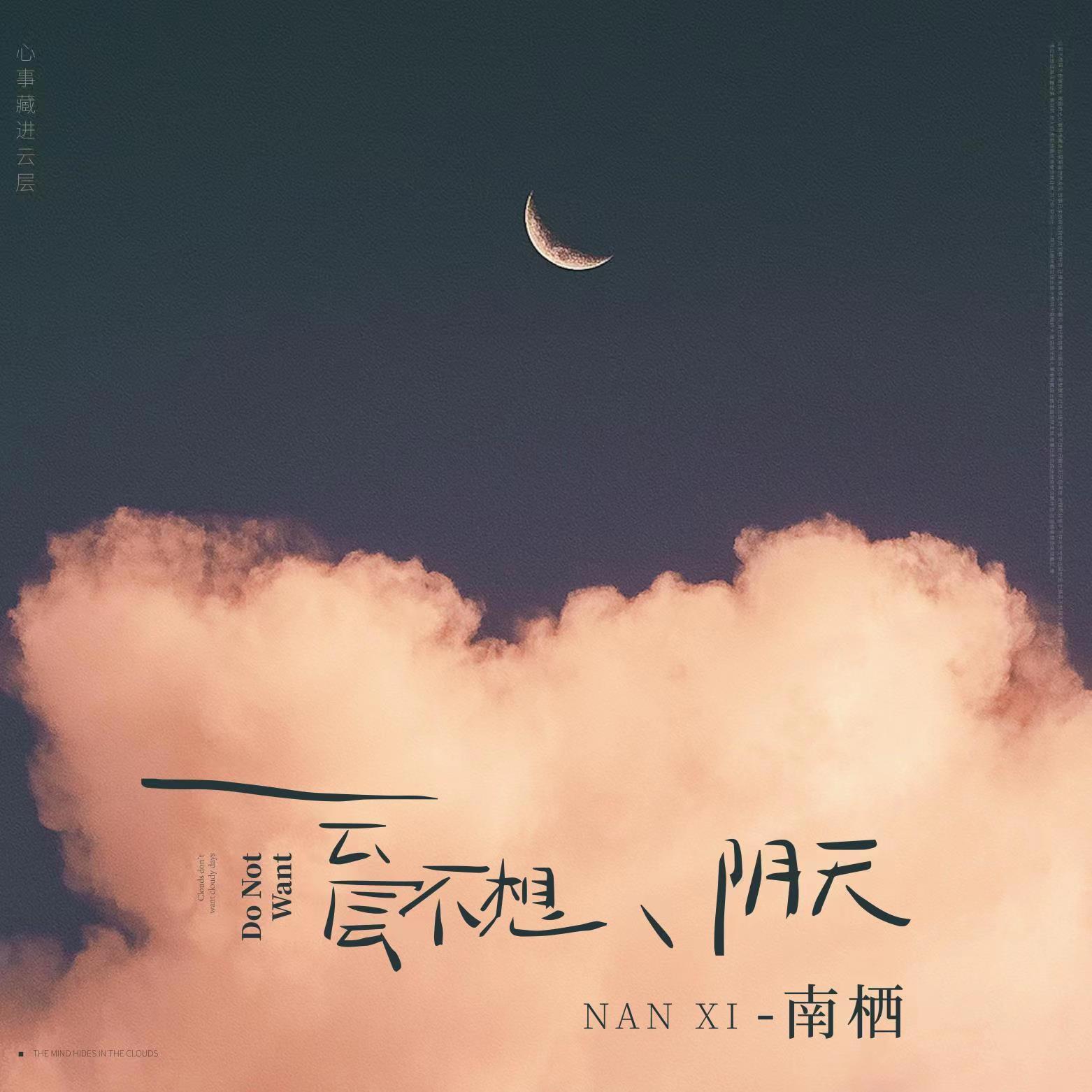南栖歌曲封面