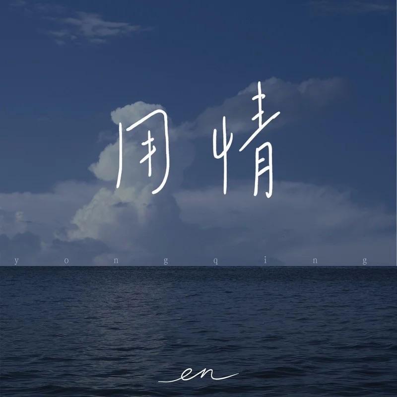 用情（说唱版）