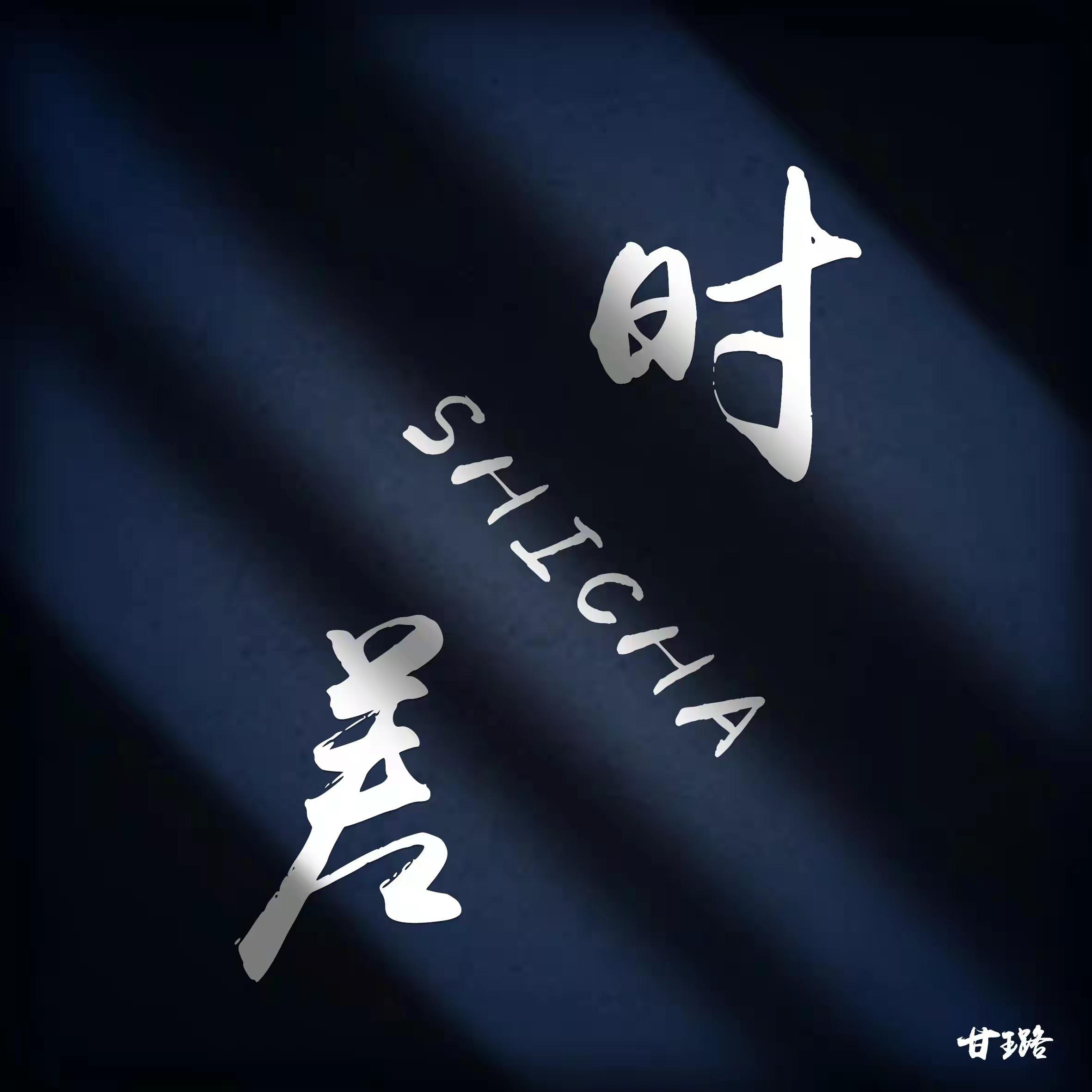时差