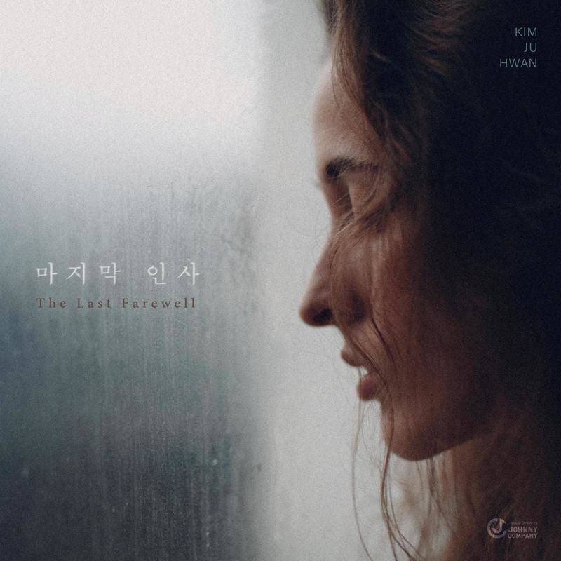 마지막 인사 (The Last Farewell)