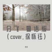 分飞（粤语版，cover.徐怀钰）