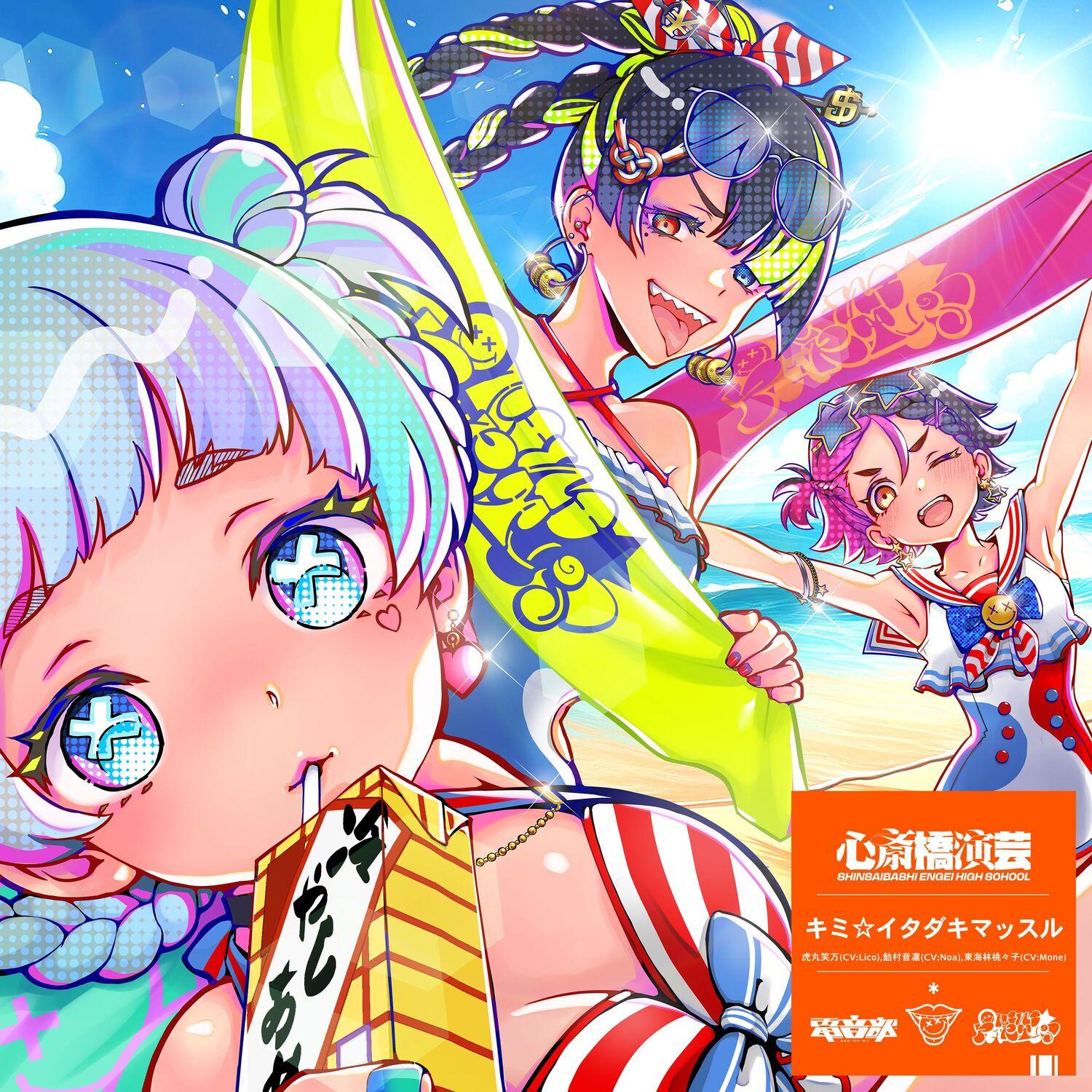 キミ☆イタダキマッスル