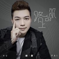 再给孩儿一个温暖的家(加强版)